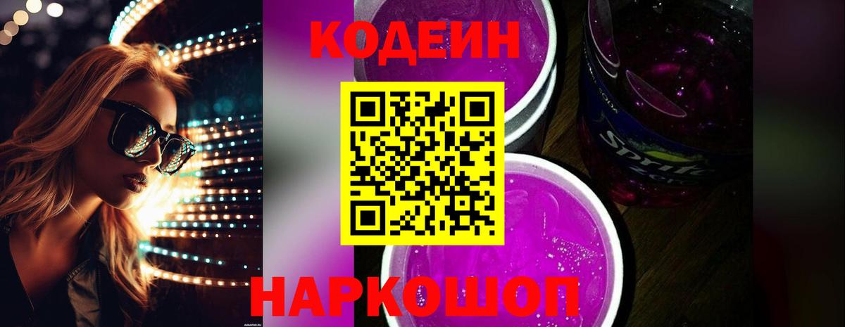 Кодеиновый сироп Lean Purple Drank Иваново